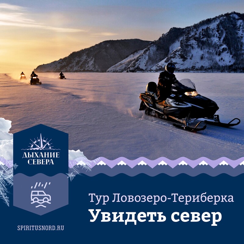 Тур "Увидеть Север" (Ловозеро-Териберка)