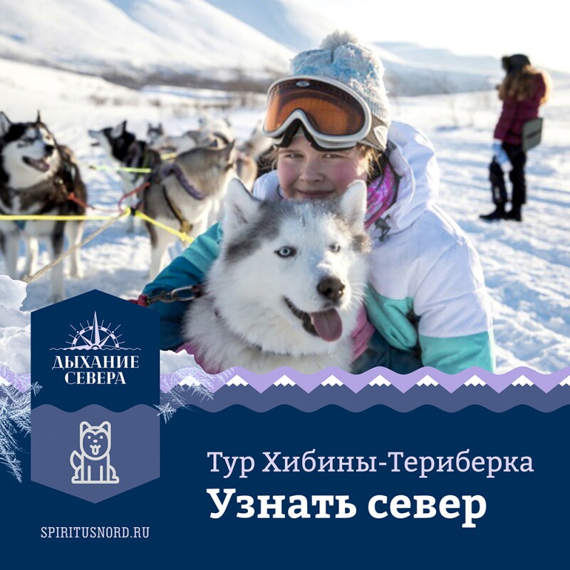 Тур "Узнать Север" (Хибины-Териберка)