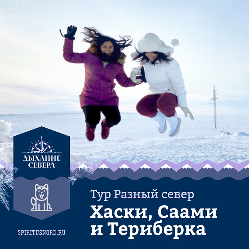 Тур Разный север (Хаски-Саами-Териберка)