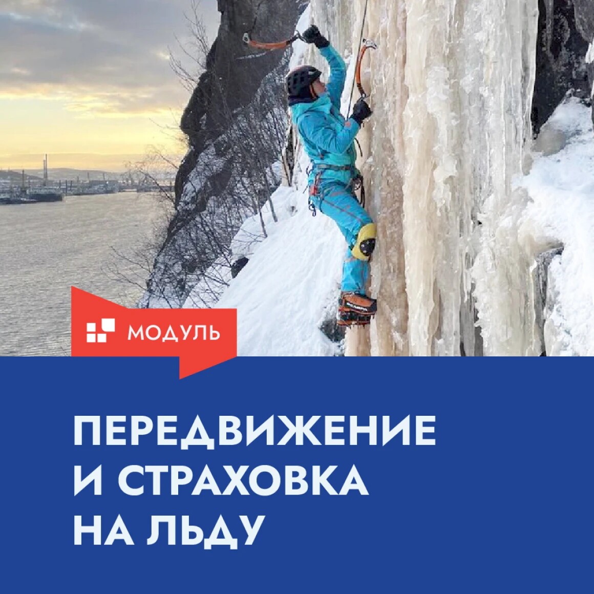 Ледолазание — альпинист на ледовом маршруте